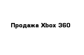 Продажа Xbox 360